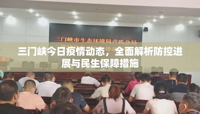 三门峡今日疫情动态，全面解析防控进展与民生保障措施