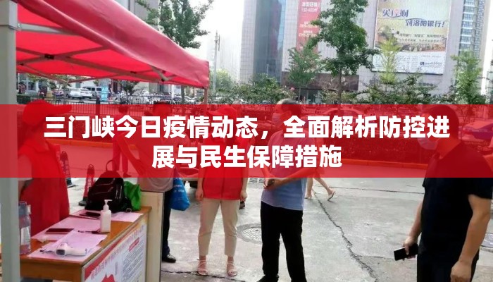 三门峡今日疫情动态，全面解析防控进展与民生保障措施
