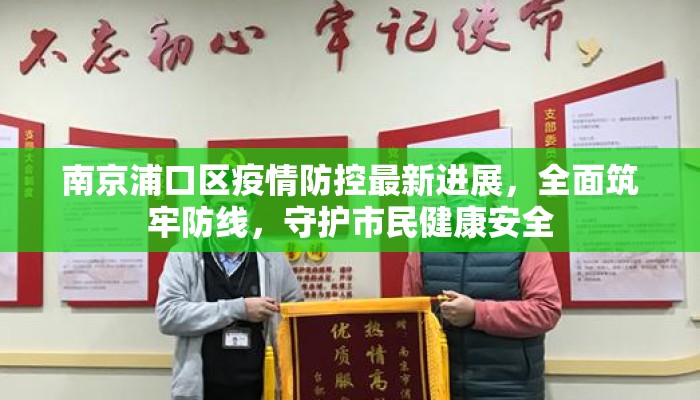 南京浦口区疫情防控最新进展，全面筑牢防线，守护市民健康安全