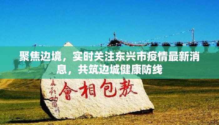 聚焦边境，实时关注东兴市疫情最新消息，共筑边城健康防线