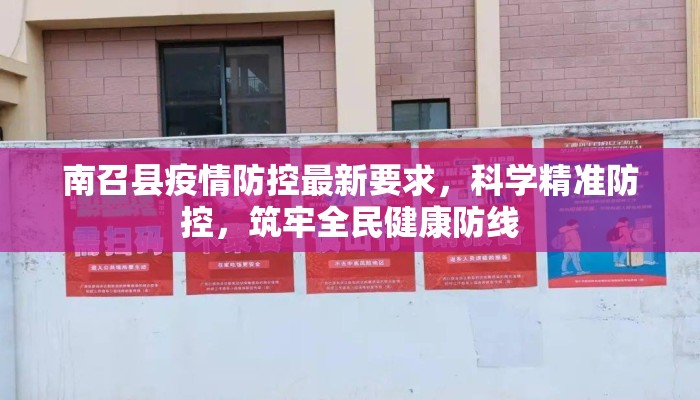 南召县疫情防控最新要求，科学精准防控，筑牢全民健康防线
