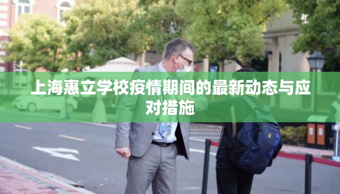 上海惠立学校疫情期间的最新动态与应对措施