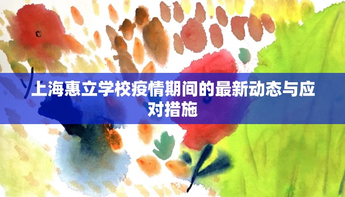 上海惠立学校疫情期间的最新动态与应对措施
