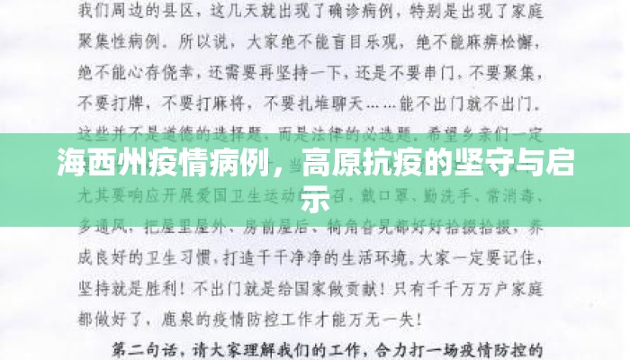 海西州疫情病例，高原抗疫的坚守与启示