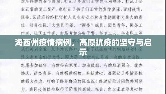 海西州疫情病例，高原抗疫的坚守与启示