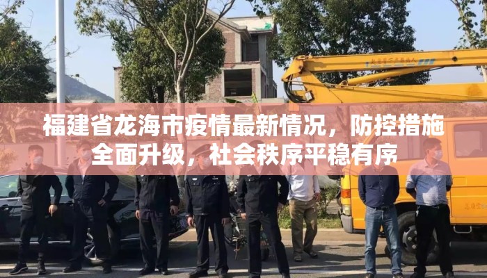 福建省龙海市疫情最新情况，防控措施全面升级，社会秩序平稳有序
