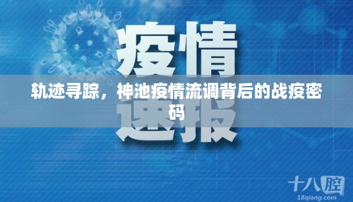轨迹寻踪，神池疫情流调背后的战疫密码