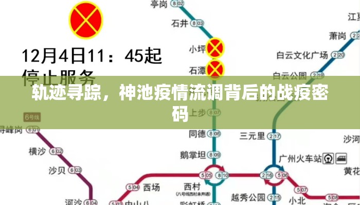轨迹寻踪，神池疫情流调背后的战疫密码