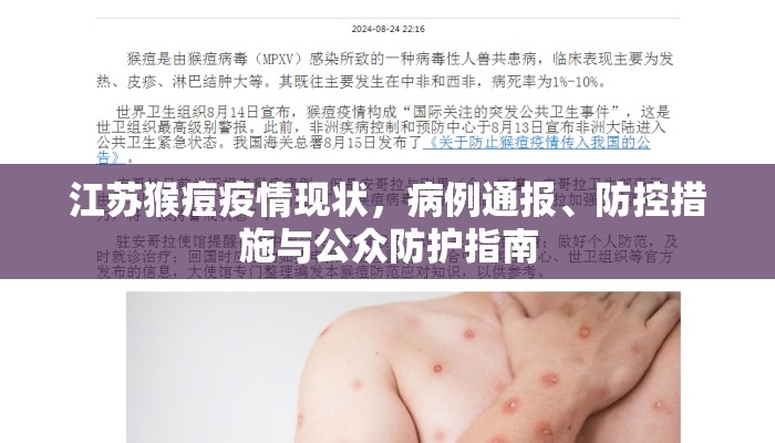 江苏猴痘疫情现状，病例通报、防控措施与公众防护指南