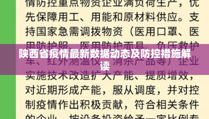 陕西省疫情最新数据动态及防控措施解读