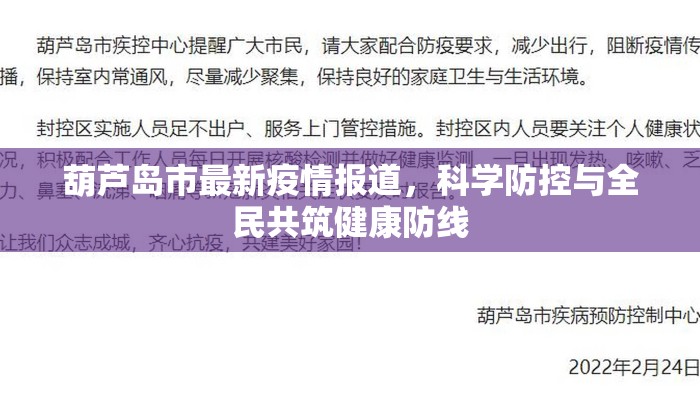 葫芦岛市最新疫情报道，科学防控与全民共筑健康防线