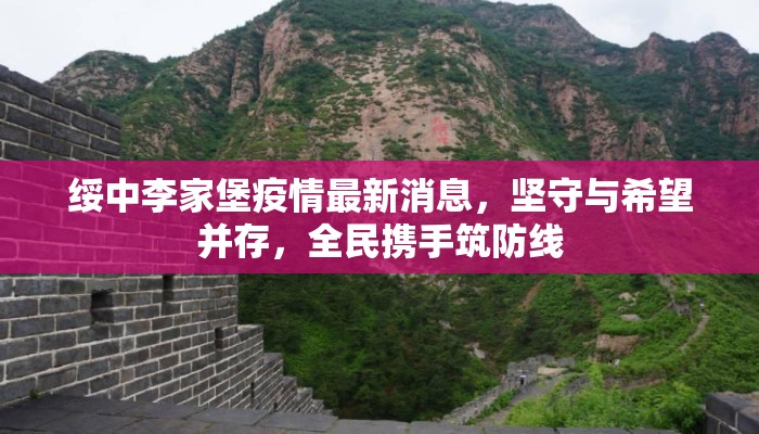 绥中李家堡疫情最新消息，坚守与希望并存，全民携手筑防线