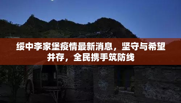 绥中李家堡疫情最新消息，坚守与希望并存，全民携手筑防线