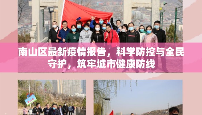 南山区最新疫情报告，科学防控与全民守护，筑牢城市健康防线