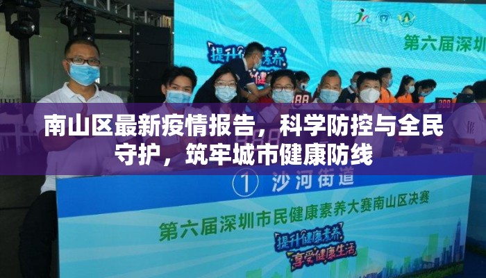 南山区最新疫情报告，科学防控与全民守护，筑牢城市健康防线