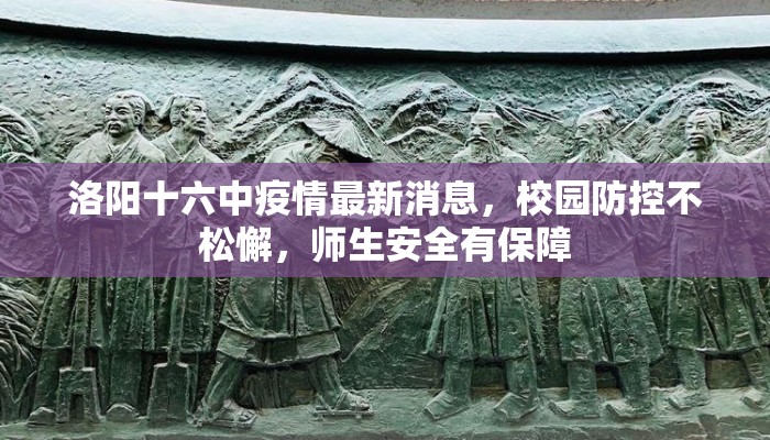 洛阳十六中疫情最新消息，校园防控不松懈，师生安全有保障
