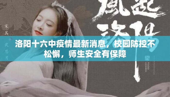 洛阳十六中疫情最新消息，校园防控不松懈，师生安全有保障
