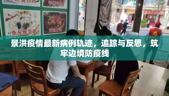 景洪疫情最新病例轨迹，追踪与反思，筑牢边境防疫线