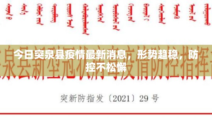今日突泉县疫情最新消息，形势趋稳，防控不松懈