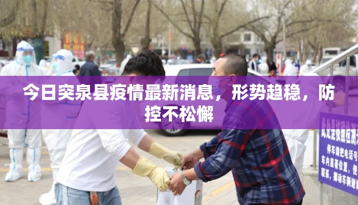 今日突泉县疫情最新消息，形势趋稳，防控不松懈