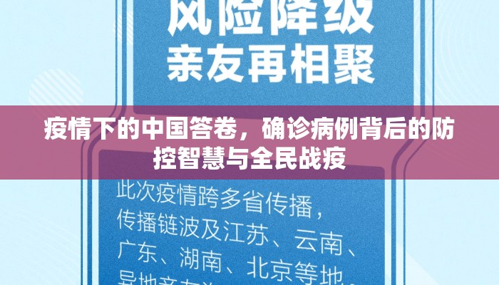 疫情下的中国答卷，确诊病例背后的防控智慧与全民战疫