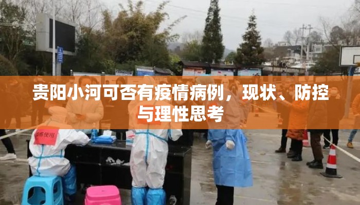 贵阳小河可否有疫情病例，现状、防控与理性思考