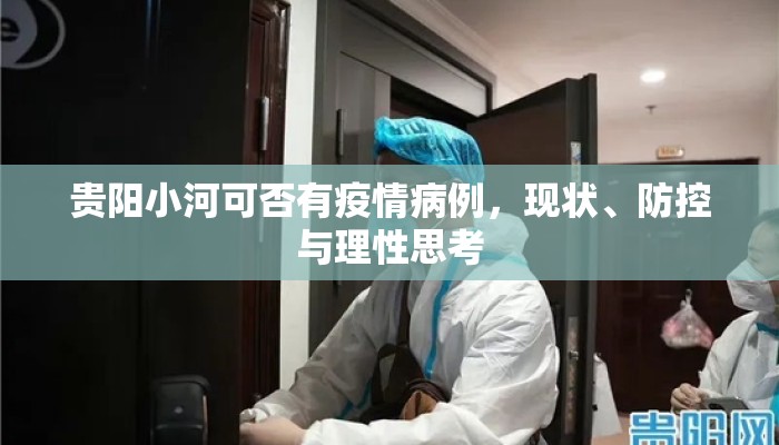 贵阳小河可否有疫情病例，现状、防控与理性思考