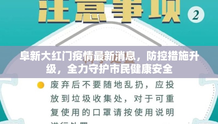 阜新大红门疫情最新消息，防控措施升级，全力守护市民健康安全