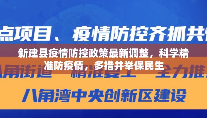 新建县疫情防控政策最新调整，科学精准防疫情，多措并举保民生
