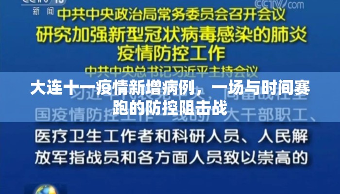 大连十一疫情新增病例，一场与时间赛跑的防控阻击战