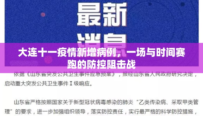 大连十一疫情新增病例，一场与时间赛跑的防控阻击战