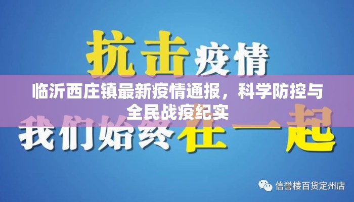 临沂西庄镇最新疫情通报，科学防控与全民战疫纪实