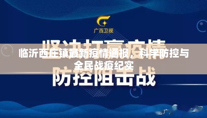 临沂西庄镇最新疫情通报，科学防控与全民战疫纪实