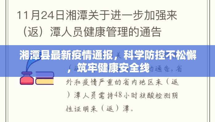 湘潭县最新疫情通报，科学防控不松懈，筑牢健康安全线