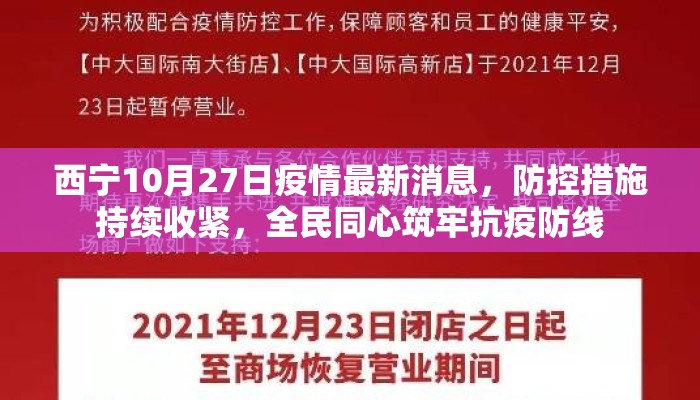 西宁10月27日疫情最新消息，防控措施持续收紧，全民同心筑牢抗疫防线