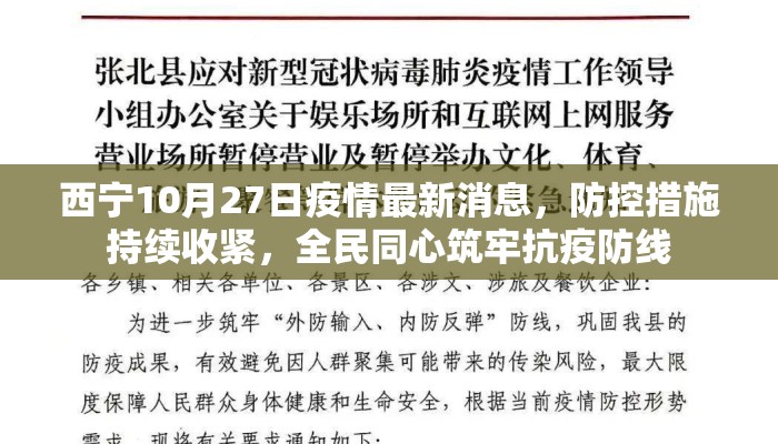 西宁10月27日疫情最新消息，防控措施持续收紧，全民同心筑牢抗疫防线