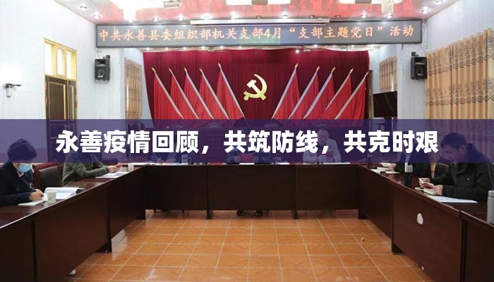 永善疫情回顾，共筑防线，共克时艰