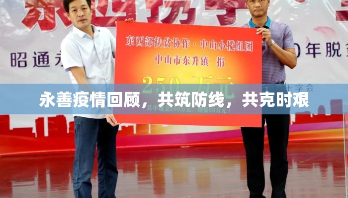 永善疫情回顾，共筑防线，共克时艰