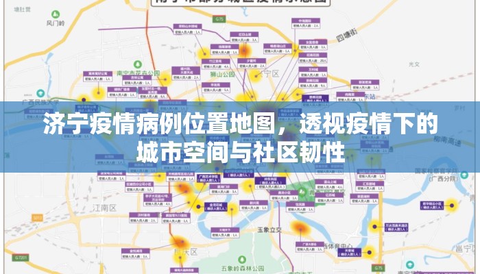 济宁疫情病例位置地图，透视疫情下的城市空间与社区韧性