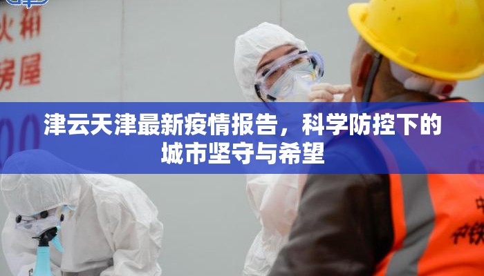 津云天津最新疫情报告，科学防控下的城市坚守与希望
