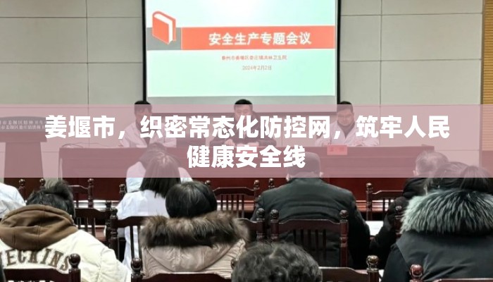 姜堰市，织密常态化防控网，筑牢人民健康安全线