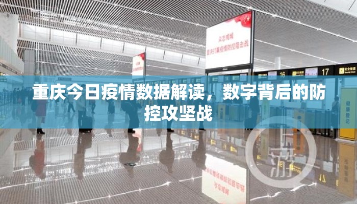重庆今日疫情数据解读，数字背后的防控攻坚战