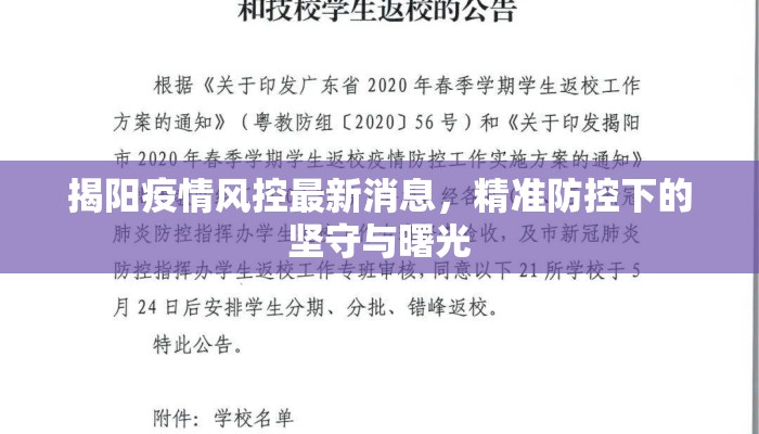 揭阳疫情风控最新消息，精准防控下的坚守与曙光