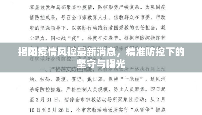 揭阳疫情风控最新消息，精准防控下的坚守与曙光