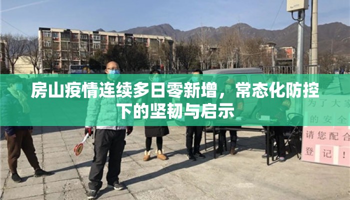 房山疫情连续多日零新增，常态化防控下的坚韧与启示