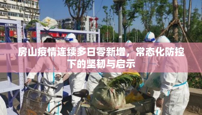 房山疫情连续多日零新增，常态化防控下的坚韧与启示