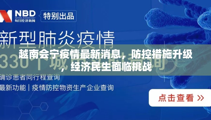 越南会宁疫情最新消息，防控措施升级，经济民生面临挑战