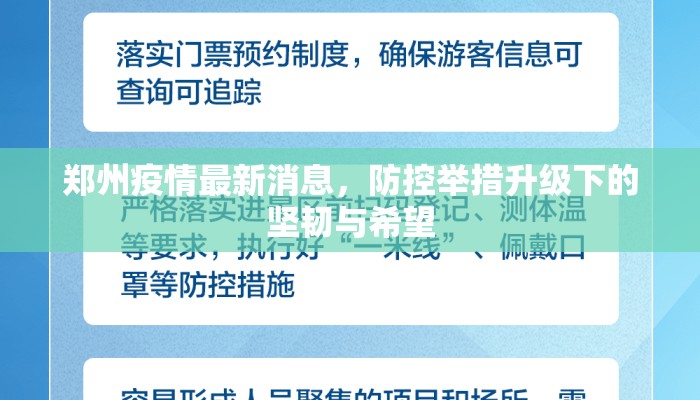 郑州疫情最新消息，防控举措升级下的坚韧与希望