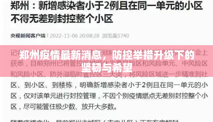郑州疫情最新消息，防控举措升级下的坚韧与希望