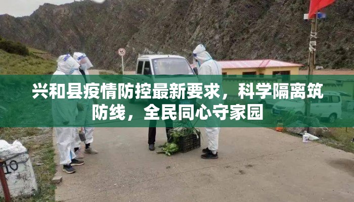 兴和县疫情防控最新要求，科学隔离筑防线，全民同心守家园